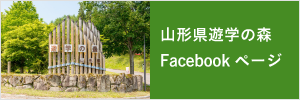 山形県遊学の森Faceebookページ