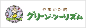 やまがた的グリーンツーリズム